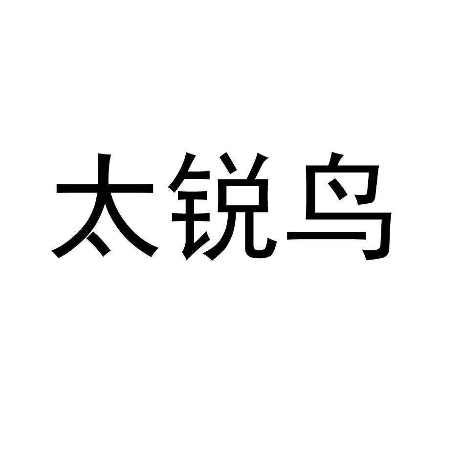 太锐鸟商标转让