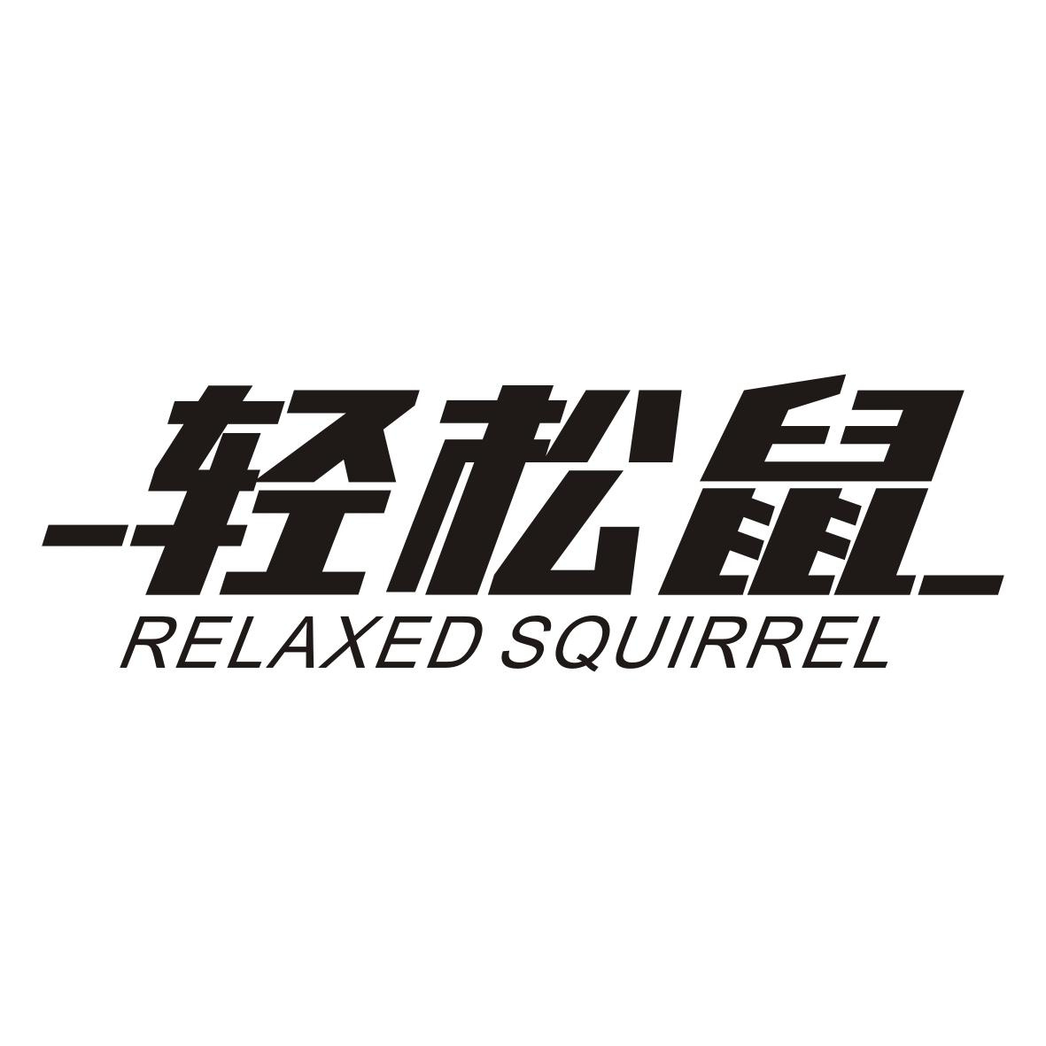 轻松鼠 RELAXED SQUIRREL商标转让