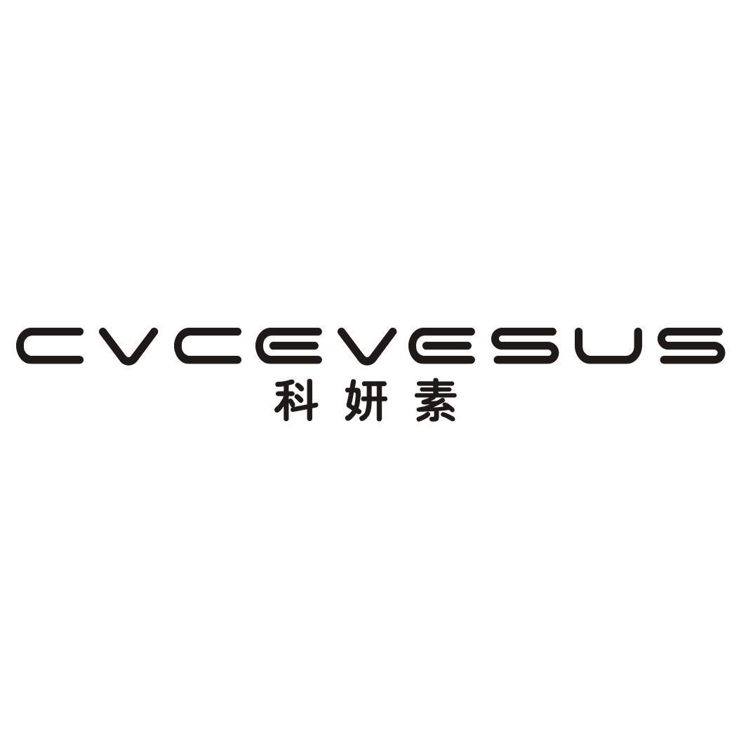 科妍素 CVCEVESUS商标转让