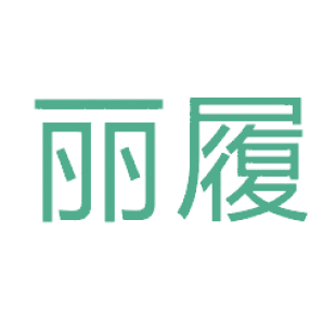 丽履商标转让