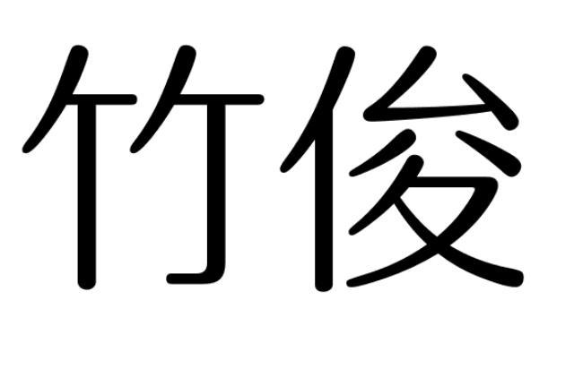 竹俊商标转让