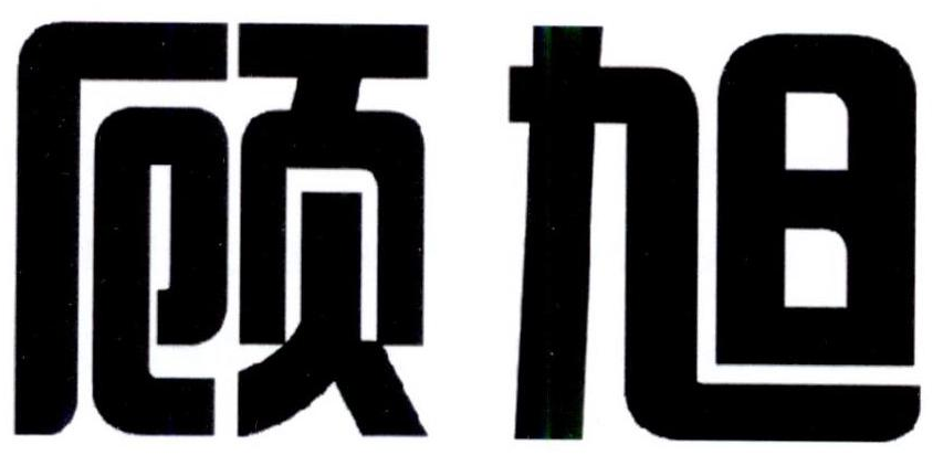 顾旭商标转让