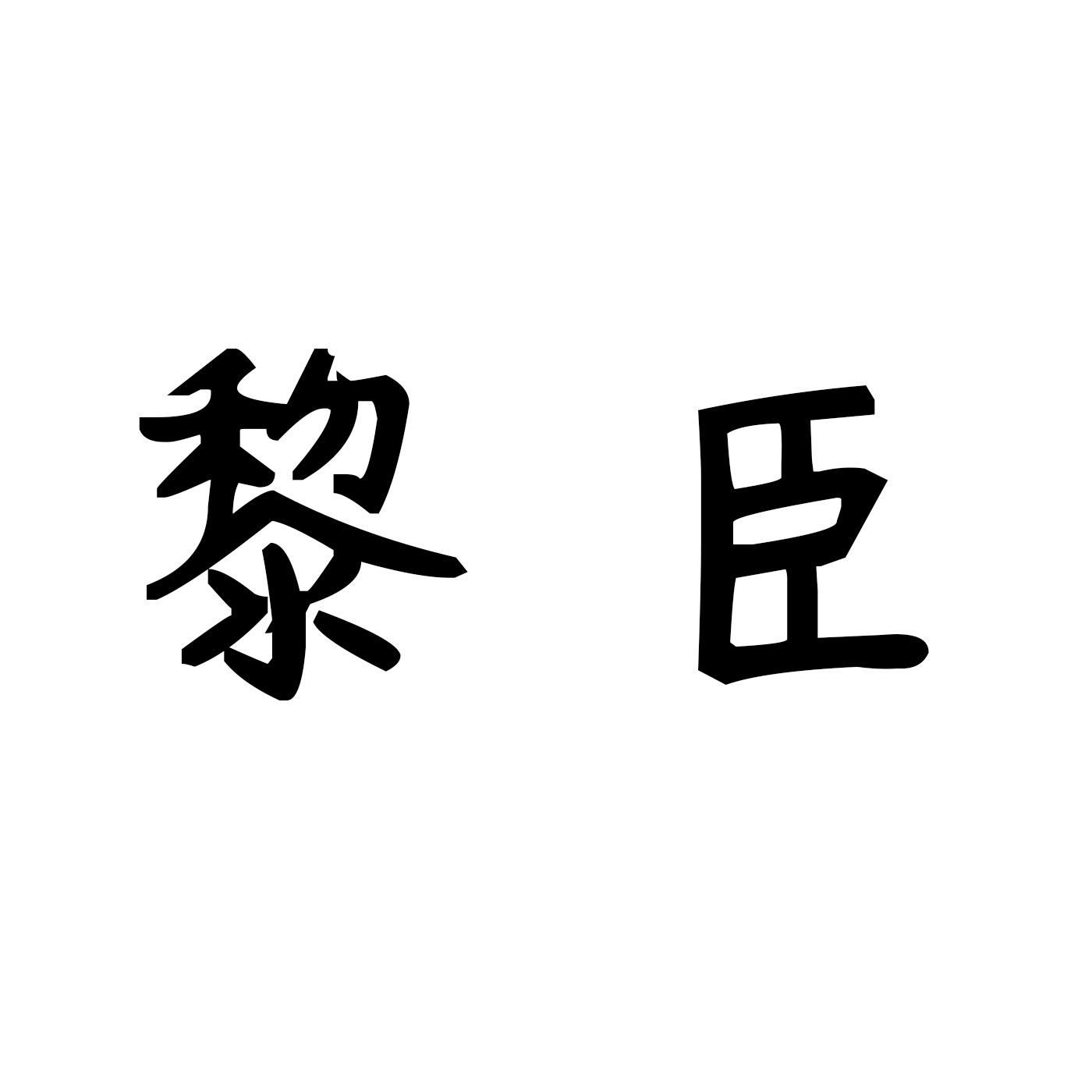 黎臣商标转让