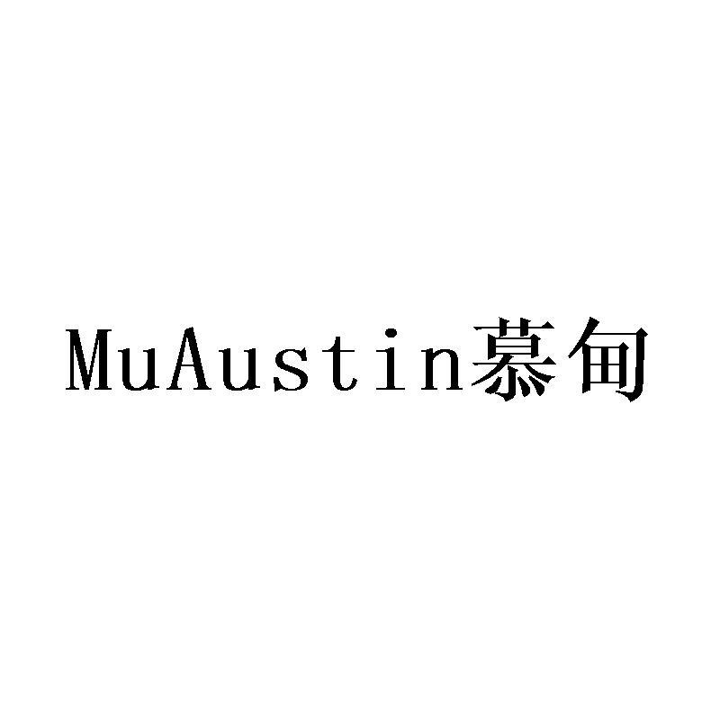 慕甸 MUAUSTIN商标转让