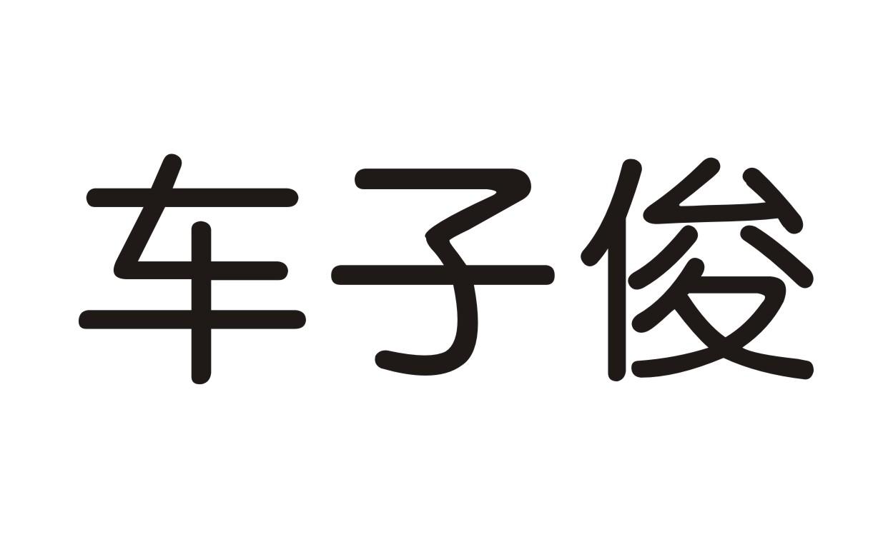 车子俊商标转让