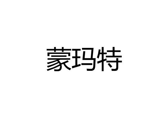 蒙玛特商标转让