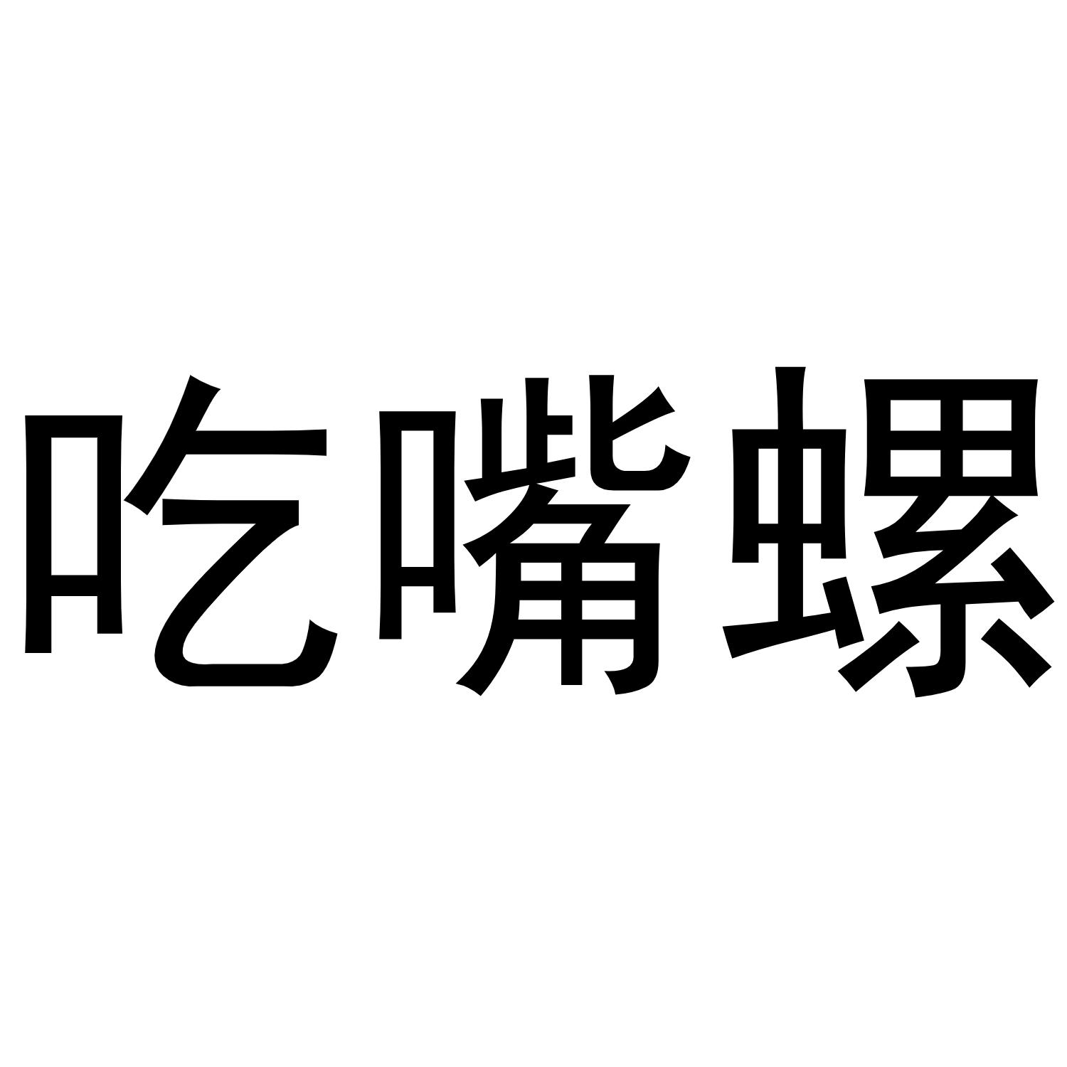 吃嘴螺商标转让