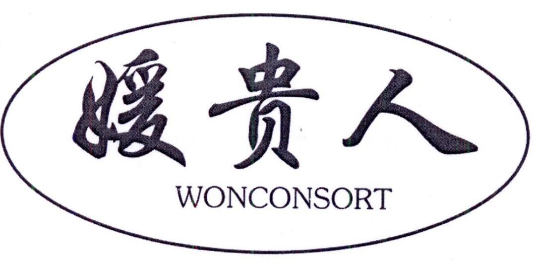 媛贵人 WONCONSORT商标转让