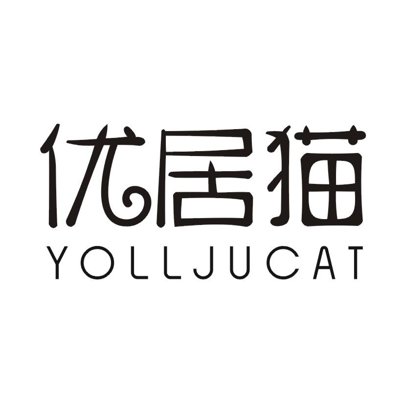 优居猫 YOLLJUCAT商标转让