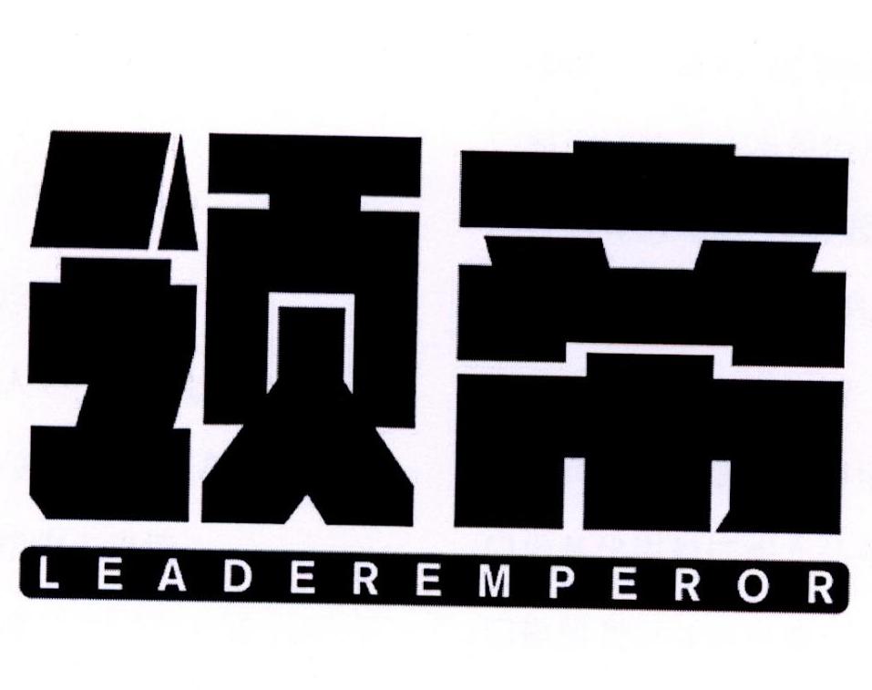 领帝 LEADEREMPEROR商标转让