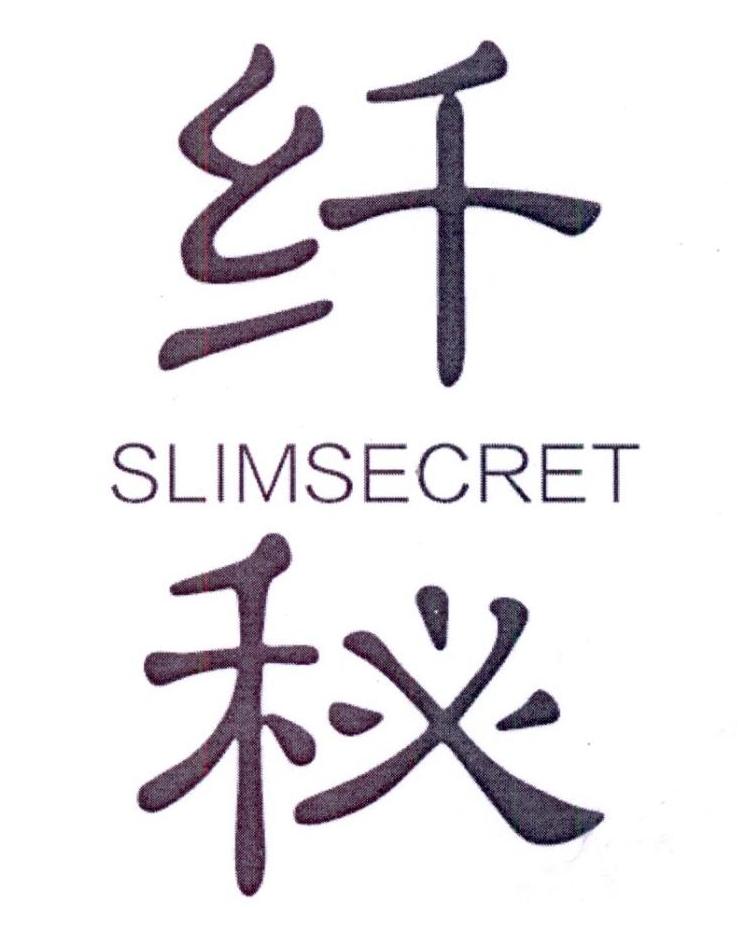 纤秘 SLIMSECRET商标转让