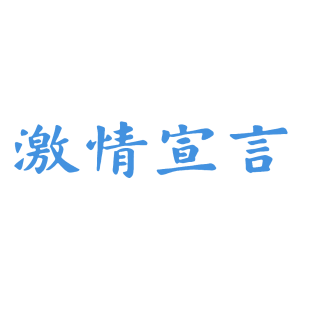 激情宣言商标转让