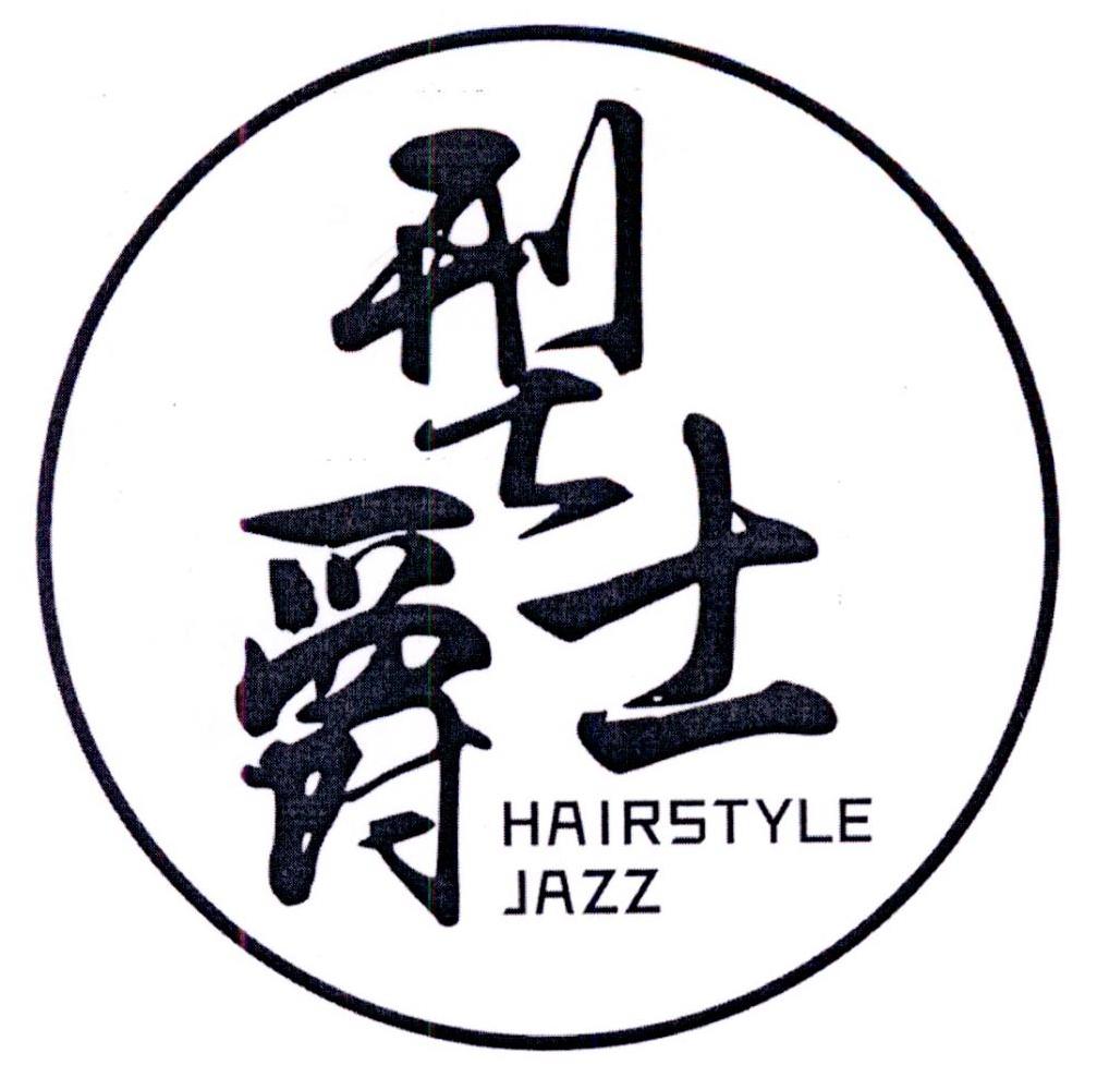 型爵士 HAIRSTYLE JAZZ商标转让