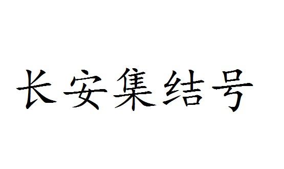 长安集结号商标转让