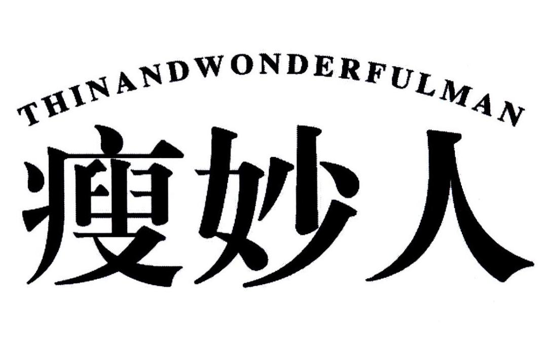 瘦妙人 THINANDWONDERFULMAN商标转让