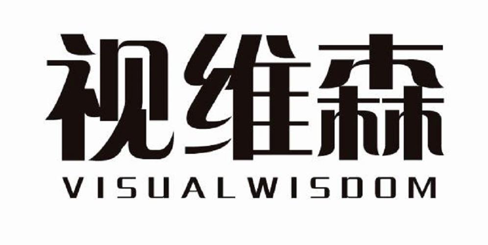 视维森  VISUALWISDOM商标转让