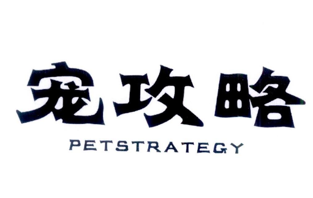 宠攻略 PETSTRATEGY商标转让