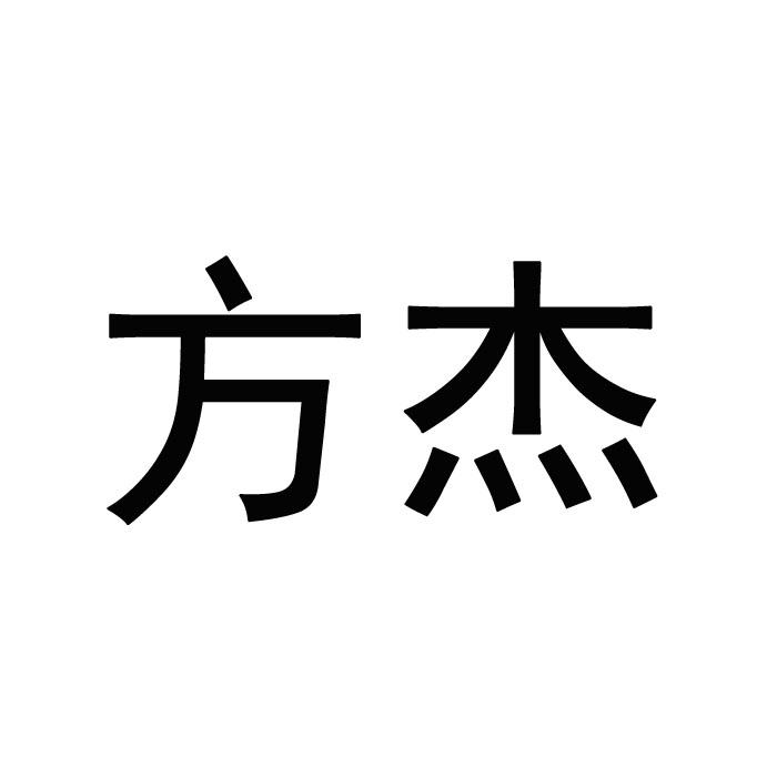 方杰商标转让