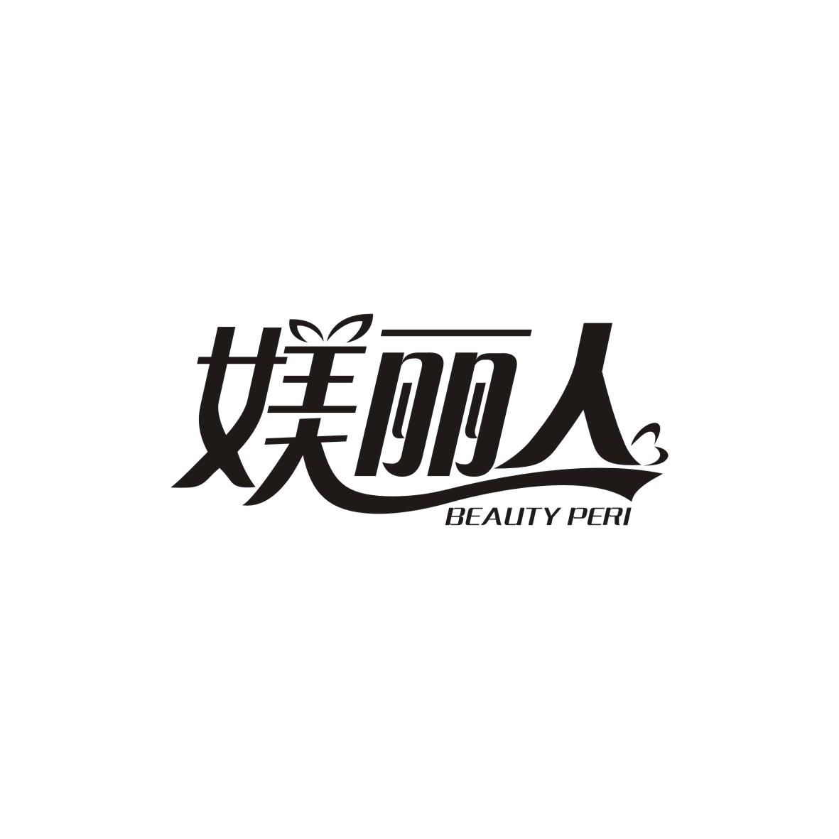 媄丽人 BEAUTY PERI商标转让