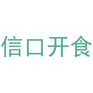 信口开食商标转让