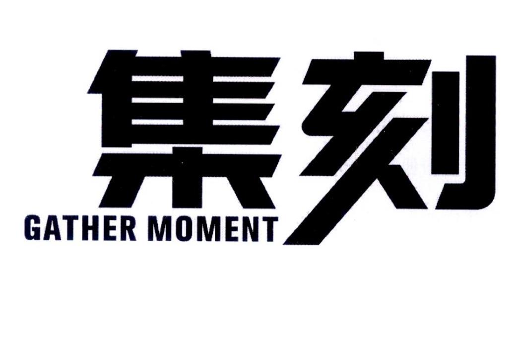 集刻 GATHER MOMENT商标转让