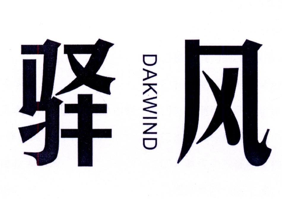 驿风 DAKWIND商标转让