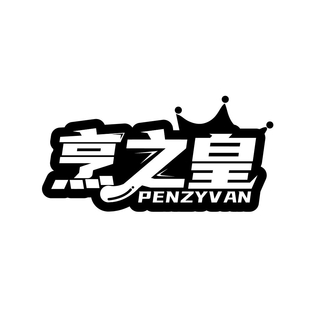 烹之皇 PENZYVAN商标转让