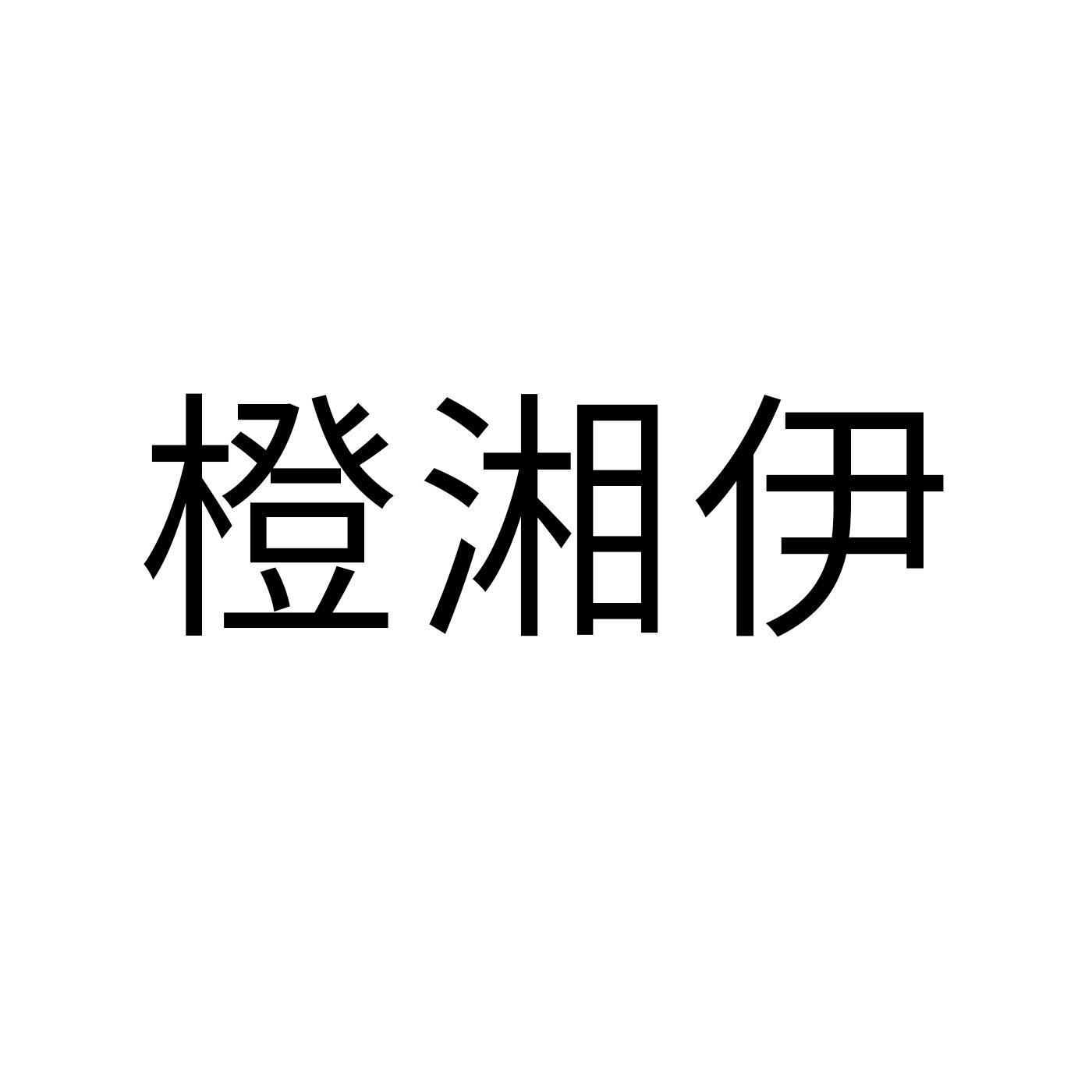 橙湘伊商标转让