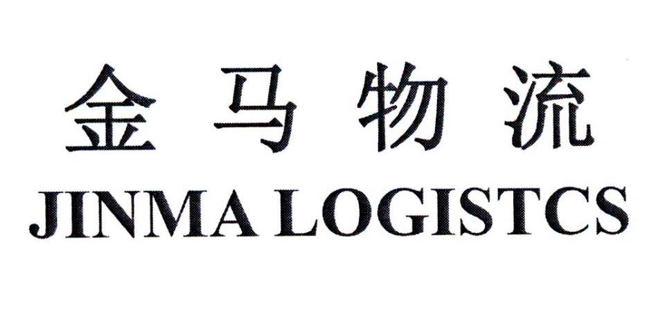 金马物流 JINMA LOGISTCS商标转让