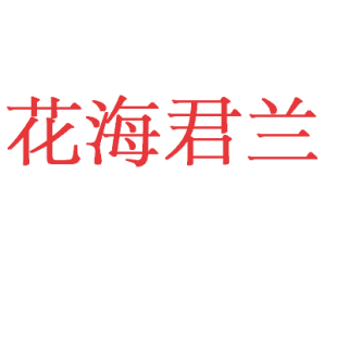 花海君兰商标转让