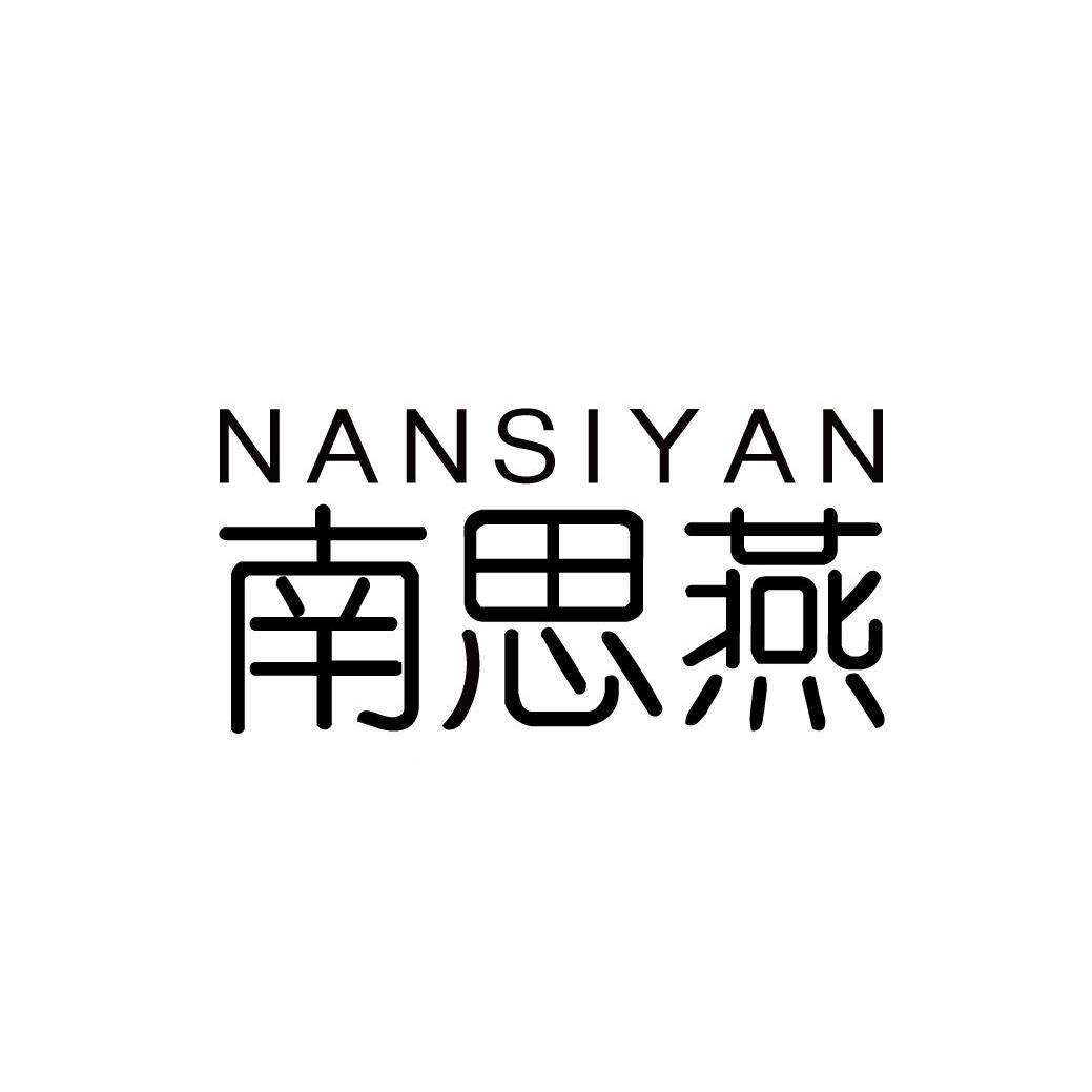 南思燕商标转让
