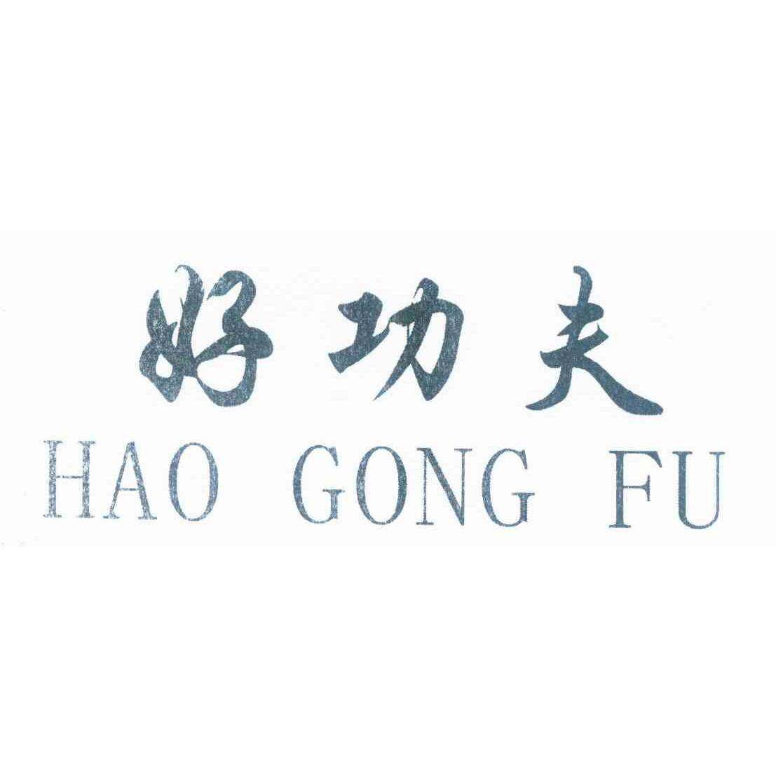 好功夫商标转让