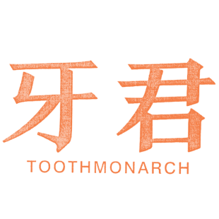 牙君 TOOTHMONARCH商标转让