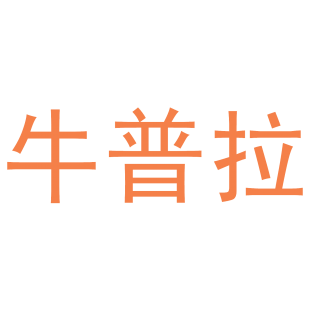 牛普拉商标转让