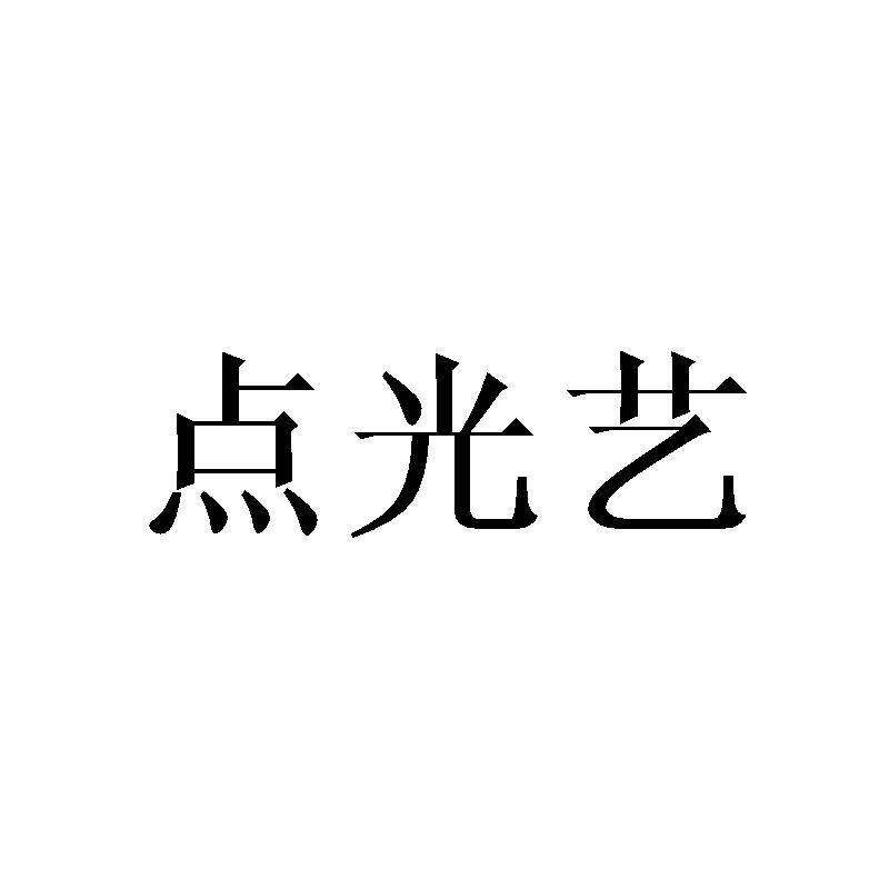 点光艺商标转让