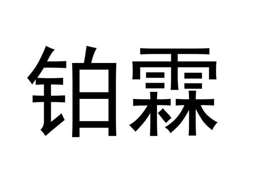 铂霖商标转让