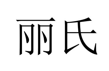 丽氏商标转让