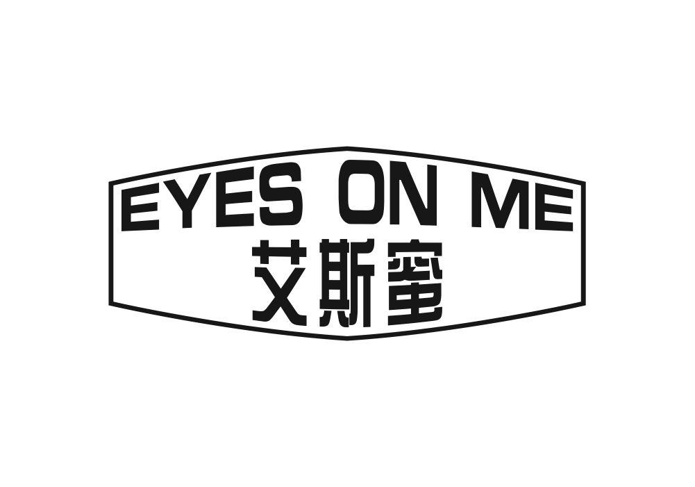 艾斯蜜 EYES ON ME商标转让