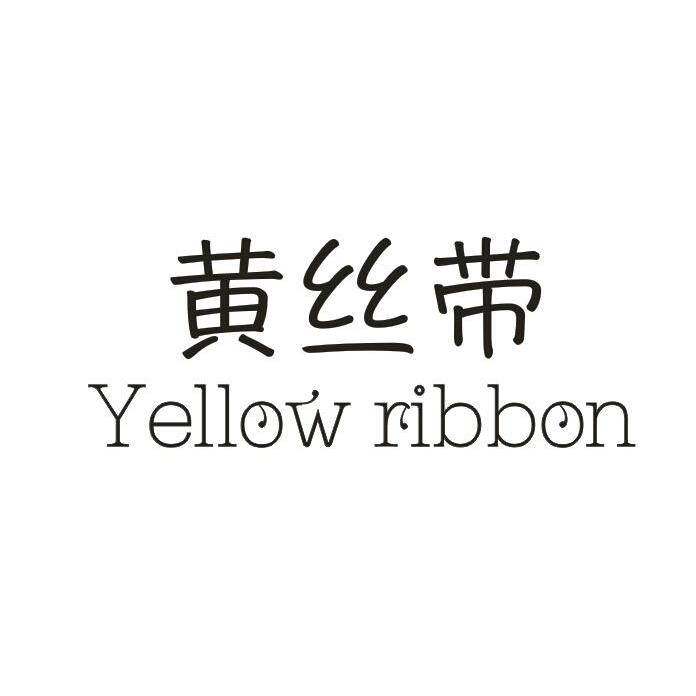 黄丝带 YELLOW RIBBON商标转让