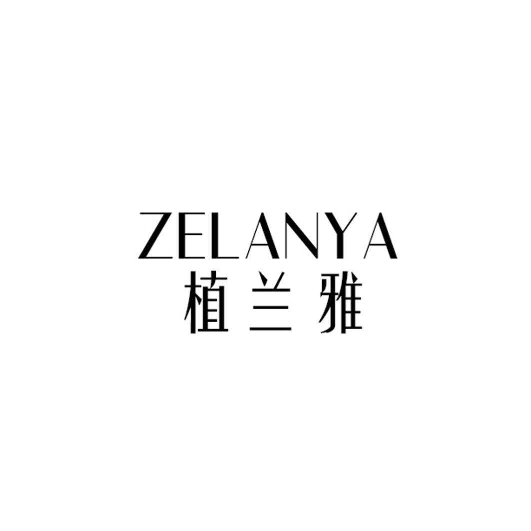 植兰雅 ZELANYA商标转让