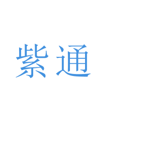 紫通商标转让