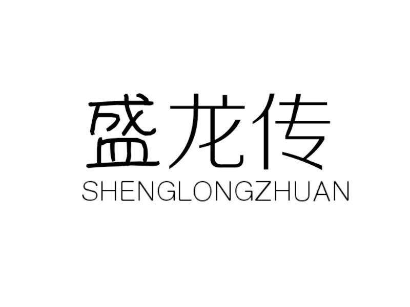 盛龙传商标转让