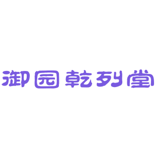 御园乾列堂商标转让