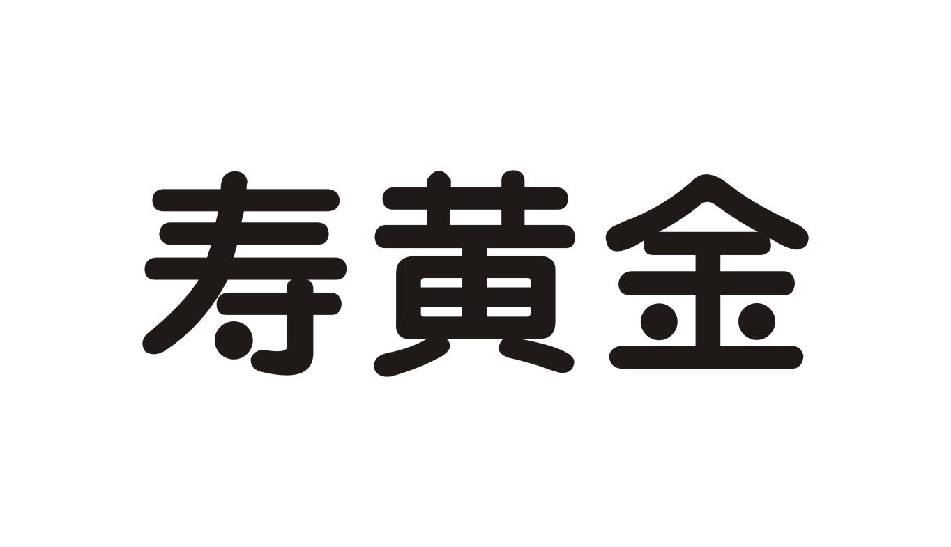 寿黄金商标转让