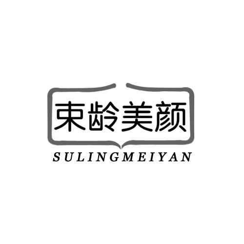 束龄美颜 SULINGMEIYAN商标转让