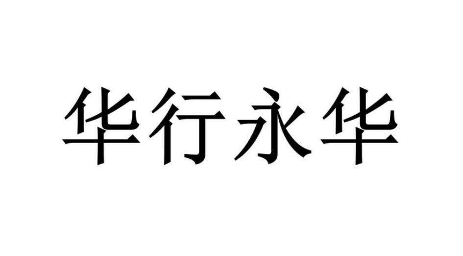 华行永华商标转让