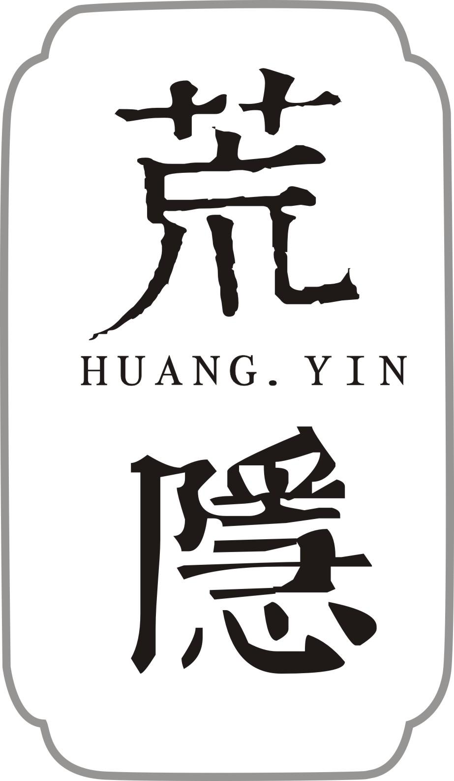 荒隐商标转让