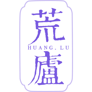 荒庐商标转让
