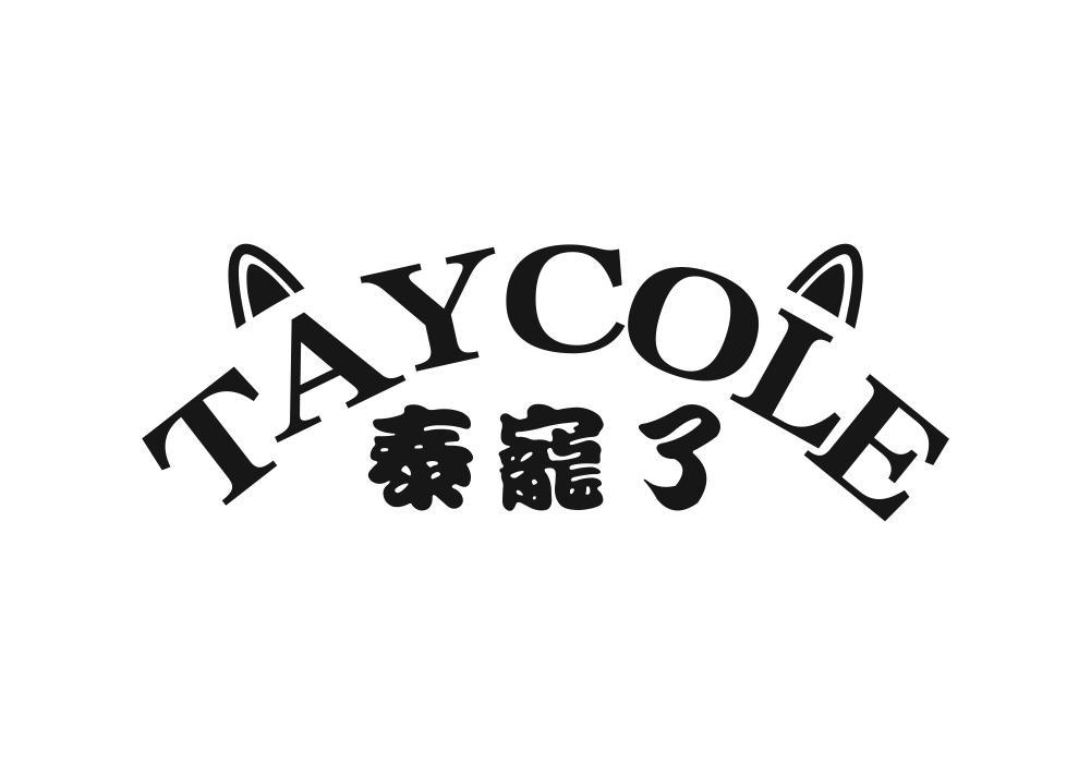 泰宠了 TAYCOLE商标转让