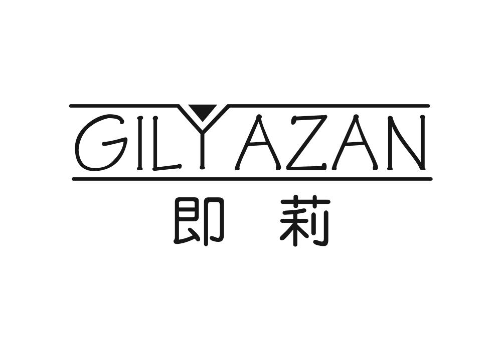 即莉 GILYAZAN商标转让